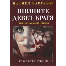 Янините девет братя (твърди корици)