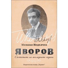 Яворов. Сюжетите на последните години -1