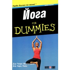 Йога For Dummies -1