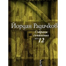 Йордан Радичков. Събрани съчинения - том 12