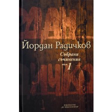 Йордан Радичков. Събрани съчинения - том 1 (твърди корици)