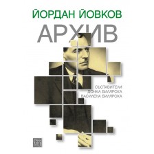 Йордан Йовков. Архив