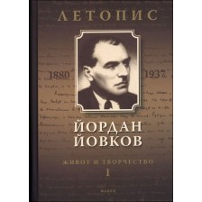 Йордан Йовков (1880-1937). Летопис на неговия живот и творчество - том 1