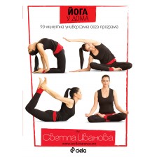 Йога у дома: 90-минутна универсална йога програма (DVD)