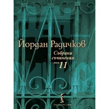 Йордан Радичков. Събрани съчинения - том 11