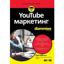 YouTube маркетинг For Dummies