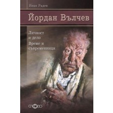 Йордан Вълчев. Личност и дело. Време и съвременници