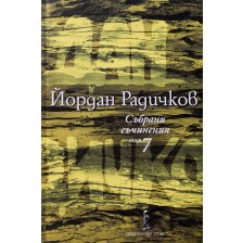 Йордан Радичков. Събрани съчинения - том 7 (твърди корици)