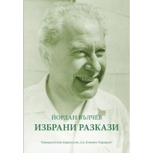 Йордан Вълчев. Избрани разкази -1