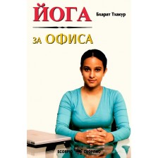 Йога за офиса