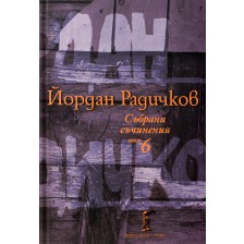 Йордан Радичков. Събрани съчинения - том 6 (твърди корици)