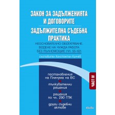 Закон за задълженията и договорите. Задължителна съдебна практика – част IV: Неоснователно обогатяване. Водене на чужда работа без пълномощие (чл. 55–62) -1