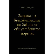 Защита на възложителите по закона за обществените поръчки