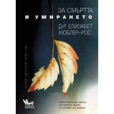 За смъртта и умирането -1