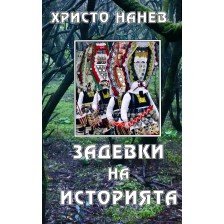 Задевки на историята -1