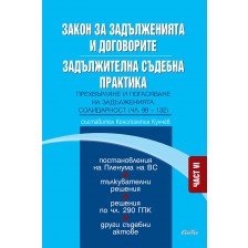 Закон за задълженията и договорите. Задължителна съдебна практика – част VI: Прехвърляне и погасяване на задълженията. Солидарност (чл. 99—132)