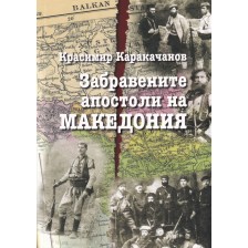 Забравените апостоли на Македония (меки корици)