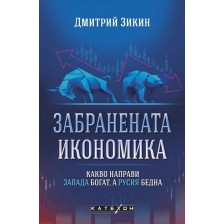 Забранената икономика. Какво направи Запада богат, а Русия бедна