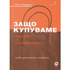 Защо купуваме? Науката за пазаруването (Второ издание)