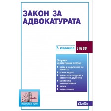 Закон за адвокатурата (7. издание 2021)