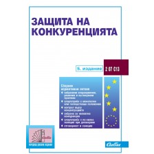 Защита на конкуренцията (5-то издание 2018) -1