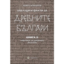 Заблуди и факти за древните българи: Изворите за древните българи - книга 2