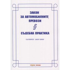 Закон за автомобилните превози. Съдебна практика