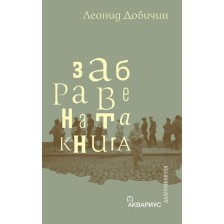 Забравената книга