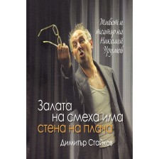 Залата на смеха има стена на плача: Живот и театър на Николай Урумов