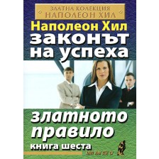 Златното правило (Законът на успеха 6)