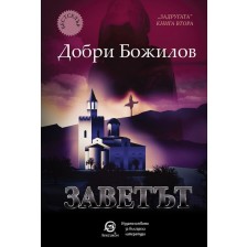 Задругата - книга 2: Заветът -1