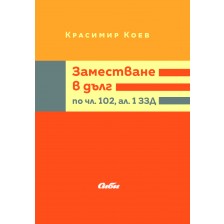 Заместване в дълг по чл. 102, ал. 1 ЗЗД -1