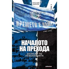 Записки по революцията - том 2: Началото на прехода (1989 - 1996) -1