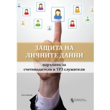 Защита на личните данни: наръчник за счетоводители и ТРЗ служители -1