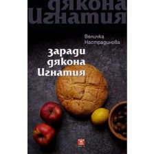 Заради дякона Игнатия -1