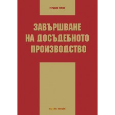 Завършване на досъдебното производство -1