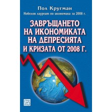 Завръщането на икономиката на депресията и кризата от 2008 г.