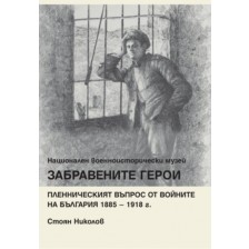 Забравените герои. Пленническият въпрос от войните на България 1885 – 1918 г. -1