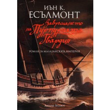 Завръщането на Пурпурната гвардия (Роман за малазанската империя 2)