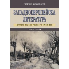 Западноевропейска литература - част 7: Другите големи реалисти от XIX век -1