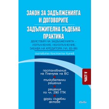 Закон за задълженията и договорите. Задължителна съдебна практика – част V: Действия на задълженията - изпълнение, неизпълнение, забава на кредитора (чл. 63-98)