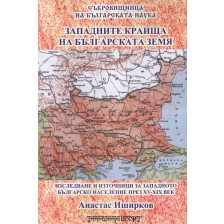 Западните краища на българската земя (Анастас Иширков)