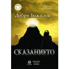 Задругата - книга 3: Сказанието -1