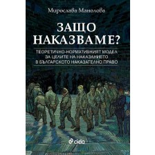 Защо наказваме?