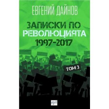 Записки по революцията - том 3 (1997-2017) -1