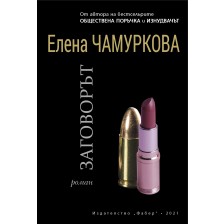 Заговорът (Елена Чамуркова)