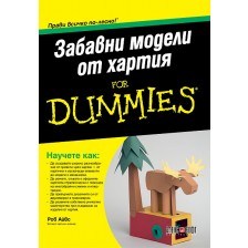 Забавни модели от хартия For Dummies -1