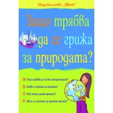 Защо трябва да се грижа за природата? -1