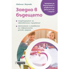 Заедно в бъдещето. Програма за възпитание и развитие на деца от 4 до 7 години -1
