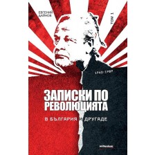 Записки по революцията - том 1: В България и другаде (1962 - 1989) -1